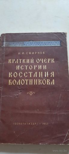 Краткий очерк истории восстания болотникова