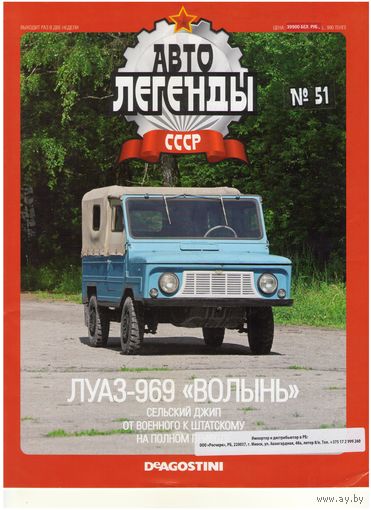 Автолегенды СССР #51 (ЛуАЗ-969 "Волынь"). Журнал+ модель в блистере.