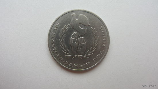 СССР 1 рубль 1986 г. ( международный  день Мира )