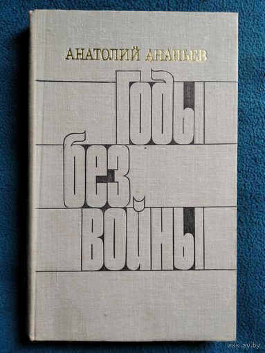 Анатолий Ананьев Годы без войны. Книга третья