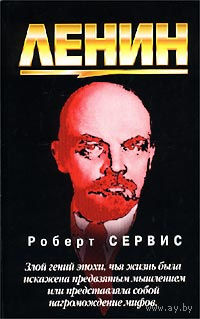 Роберт Сервис. Ленин.