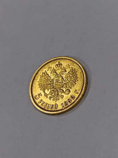 5 рублей 1899 год