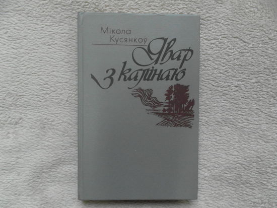 М.Кусянкоу Явар з калiнаю 1994 г. Автограф.