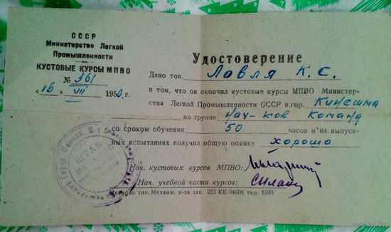 1950г. Удостоверение об окончании кустовых курсов МПВО