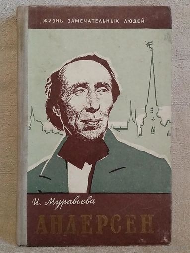 ЖЗЛ Андерсен И. Муравьева 1961 г