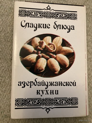 Набор открыток Кулинария СССР Блюда азербайджанской кухни 1984г