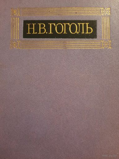 Н.В.Гоголь. Собрание сочинений в восьми томах. Том III