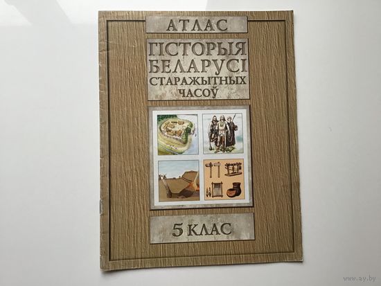 Ред. У.М. Храмау.	"Гiсторыя Беларусi старажытных часоу". Атлас. 5 клас