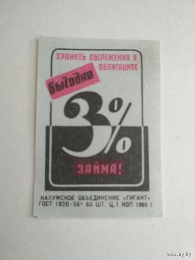Спичечные этикетки ф.Гигант. 3% заём. 1965 год