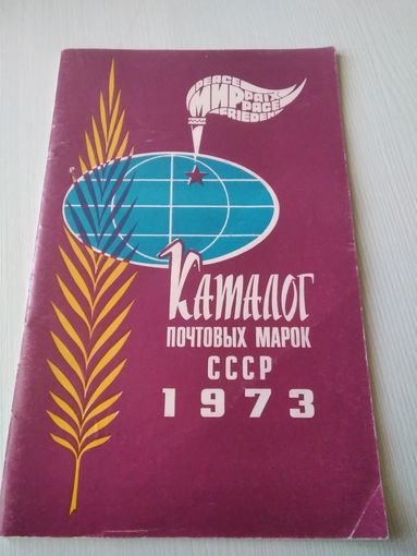 Каталог почтовых марок СССР 1973