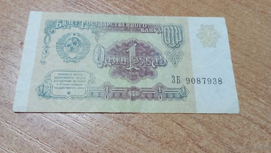 1 рубль СССР 1991 года  серия ЗБ