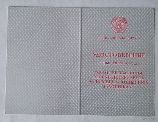 Удостоверение 65 лет освобождения Республики Беларусь