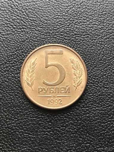 5 рублей 1992 Россия