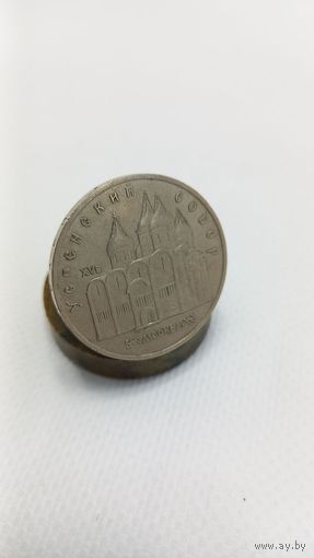 5 рублей Успенский собор Москва 1990