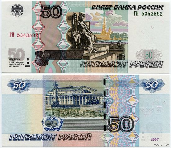 Россия. 50 рублей (образца 1997 года, P269c, модификация 2004, UNC) [серия ГН]