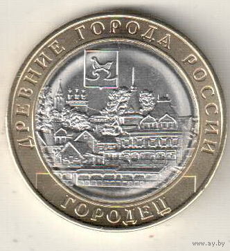 10 рублей 2022 Городец