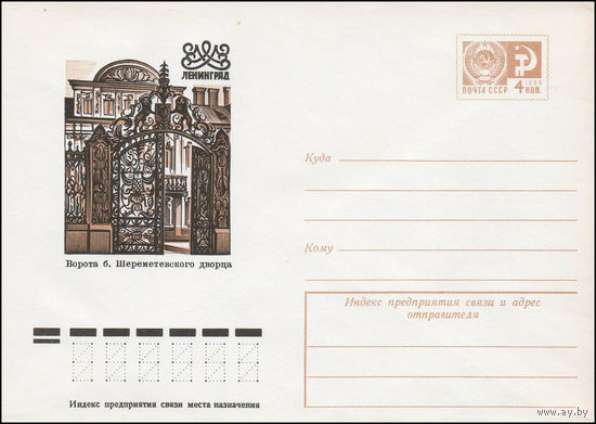 Художественный маркированный конверт СССР N 11419 (05.07.1976) Ленинград  Ворота б. Шереметевского дворца