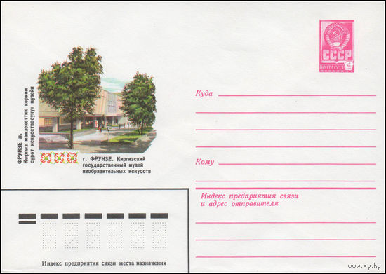 Художественный маркированный конверт СССР N 14271 (24.04.1980) г. Фрунзе. Киргизский государственный музей изобразительных искусств