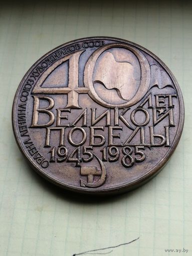 Настольная медаль .40 лет Победы Союз художников СССР
