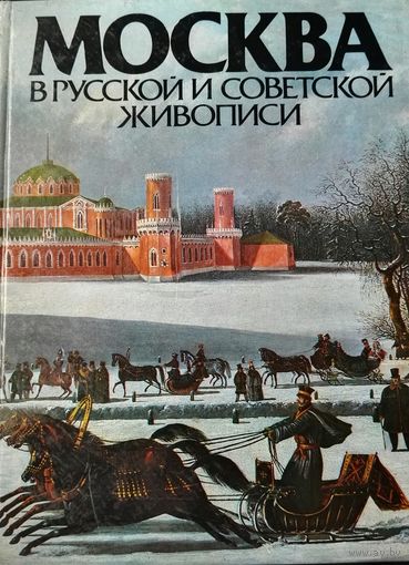 Иллюстрированный альбом-книга Москва в русской и советской живописи