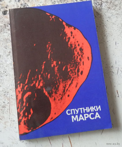 Спутники Марса. Под ред. Сейделмена П. М. Мир 1981 г. 99 стр. мягкий переплет, увеличенный формат.