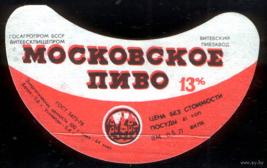 Этикетка пиво Московское Витебск СБ798