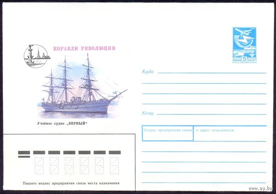 СССР конверт 1988 корабль революции учебное судно "Верный " Петропавловская крепость