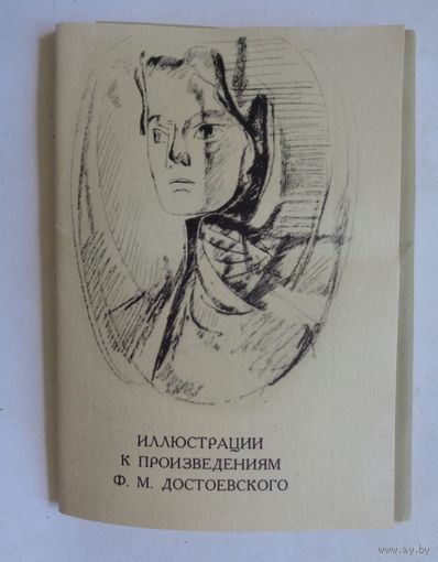 Иллюстрации к произведениям Ф.М.Достоевского. 13 открыток