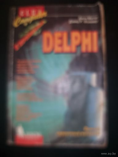 Delphi. К вершинам мастерства