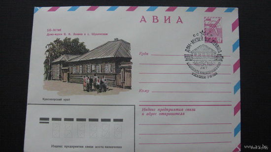Шушенское  1980г ( конверт)