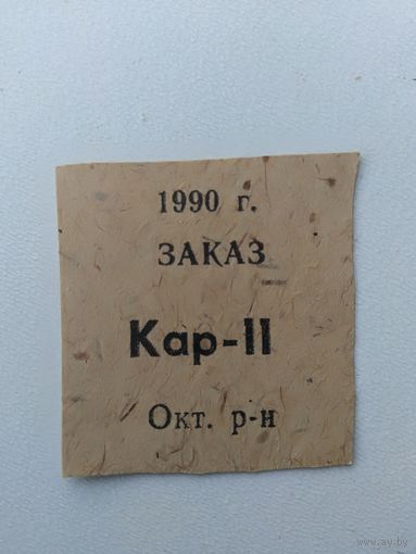Талоны Заказ Кар-II Октябрьскийр-н 1990 год