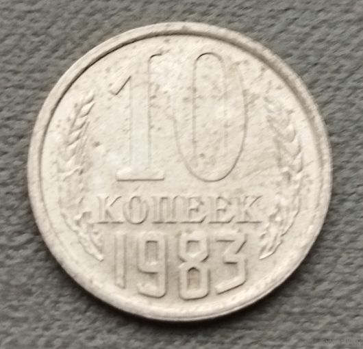 СССР 10 копеек, 1983