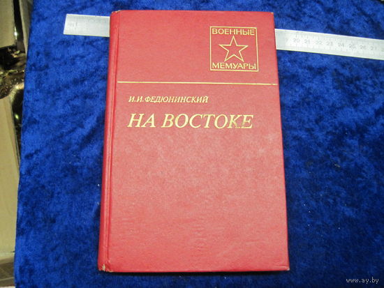 И.И. Федюнинский. На Востоке. 1985 г.