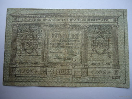 5 рублей 1918г.Сибирь.