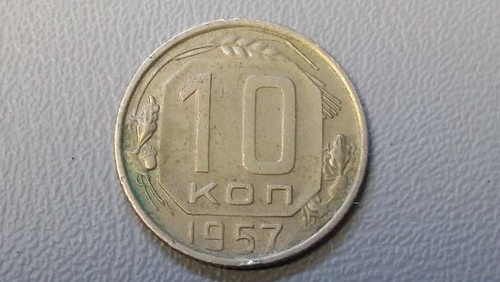10 копеек 1957