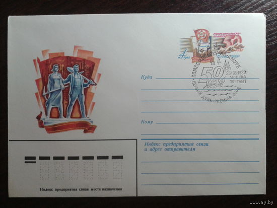 1982 хмк с ом + сг Комсомольск на Амуре (гашения Москва и Комсомольск на Амуре)