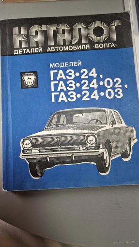 Каталог деталей автомобиля Волга моделей ГАЗ-24, ГАЗ-24-02 и ГАЗ-24-03