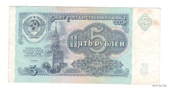 СССР 5 рублей образца 1991 года