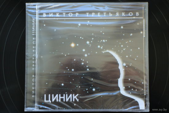Виктор Третьяков - Циник (2004, CD)