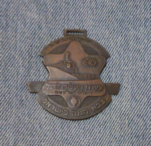 Армия обороны Израиля, медаль за участие в марше 1978 г. - ЗНИЖКА! -%