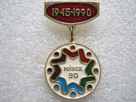 Минск - 90
