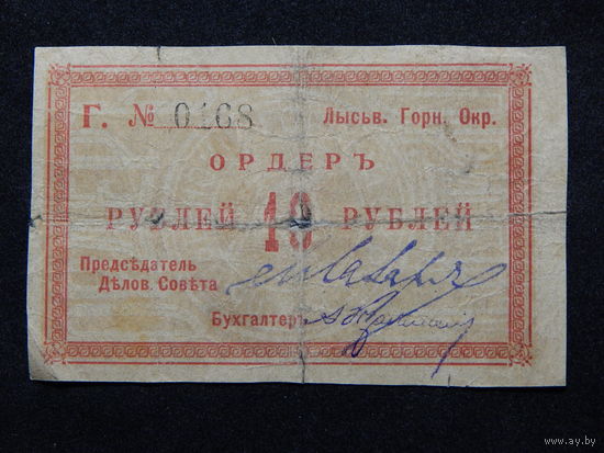 СССР Лысьвенский Горный Округ 10 рублей б/г (1918г.).
