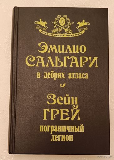 Приключилось однажды. Сальгари Эмилио В дебрях Атласа и Зейн Грей пограничный легион/1993