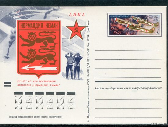 СССР 1972. ПК с ОМ. Авиаполк Нормандия-Неман