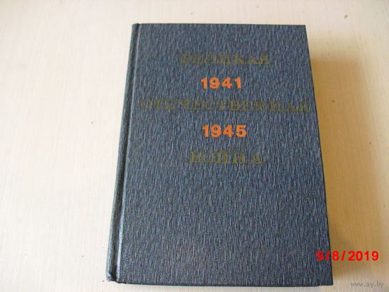 Великая Отечественная Война (1941 - 1945 год). Научно-популярный очерк.
