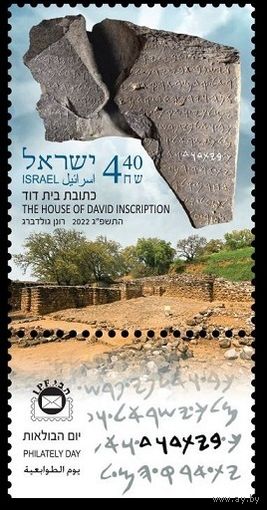 2022 Израиль 1м+Tab Дом Давида