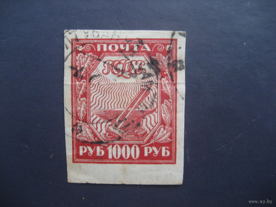РСФСР 1921 разновидность "горошина" 24 марка в четверти листа
