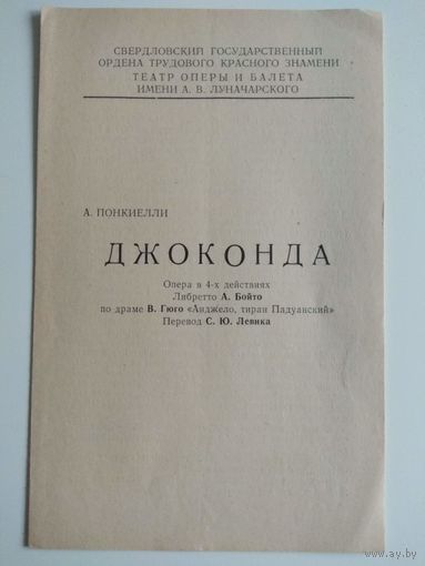 Джоконда. Программа оперы. СССР