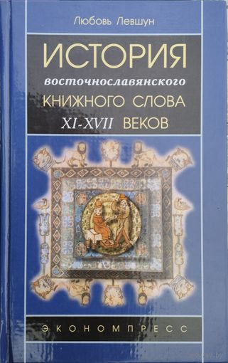 История восточнославянского книжного слова XI - XVII веков
