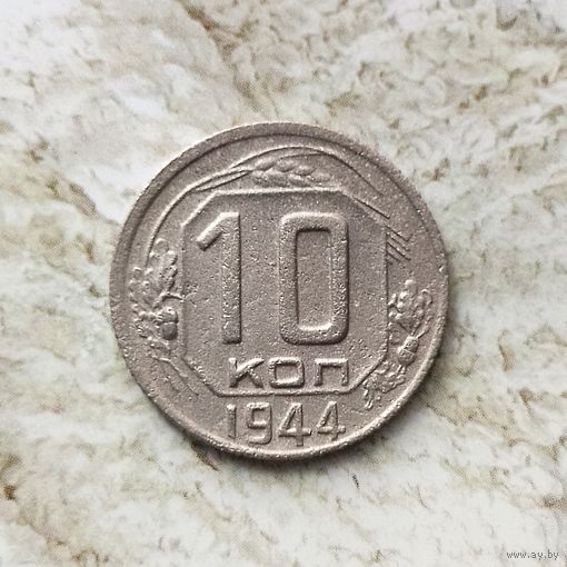 10 копеек 1944 года СССР. Редкая монета! Единственная на аукционе! В коллекцию!